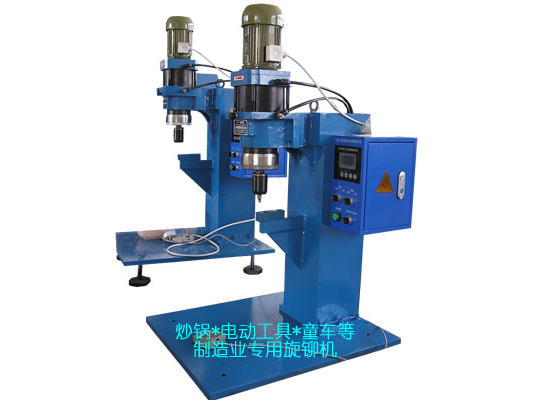 炒鍋、電動(dòng)工具、童車等專用旋鉚機(jī)